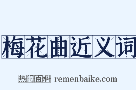 梅花曲近义词是什么意思的图片